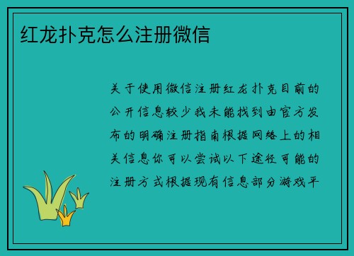 红龙扑克怎么注册微信