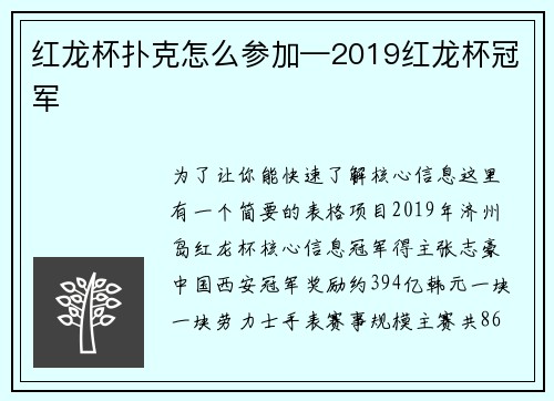 红龙杯扑克怎么参加—2019红龙杯冠军